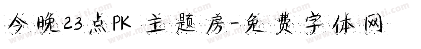 今晚23点PK 主题房字体转换